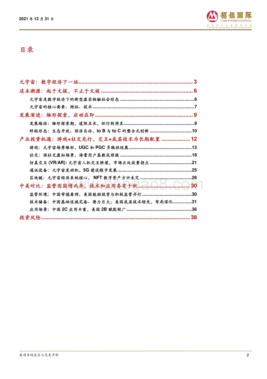 20211231-招银国际-中国互联网_元宇宙_数字经济下一站_40页_3mb.pdf_第2页