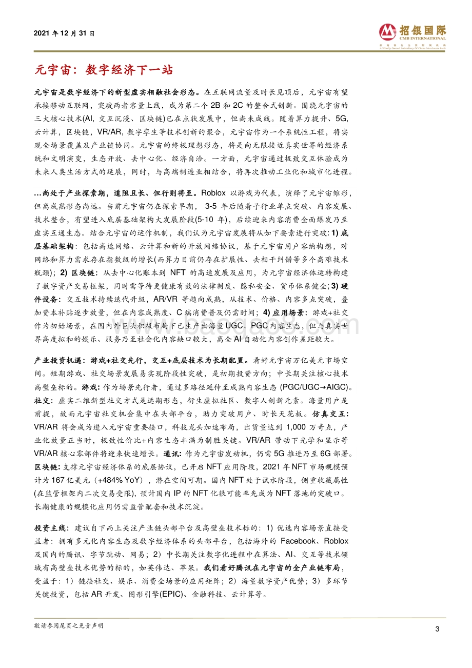 20211231-招银国际-中国互联网_元宇宙_数字经济下一站_40页_3mb.pdf_第3页