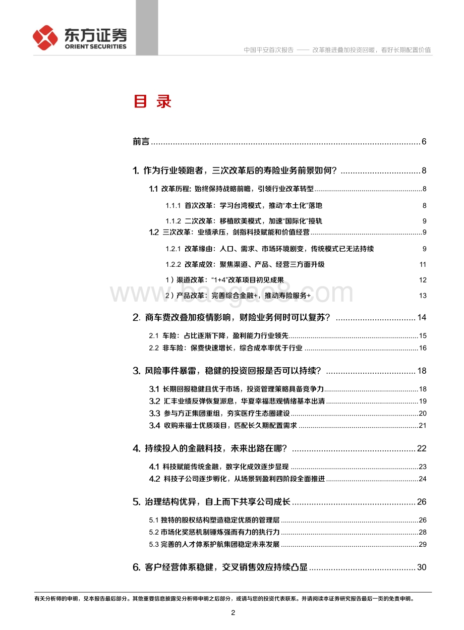 20211230-东方证券-中国平安-02318.HK-中国平安首次覆盖报告_改革推进叠加投资回暖_看好长期配置价值_41页_1mb.pdf_第2页