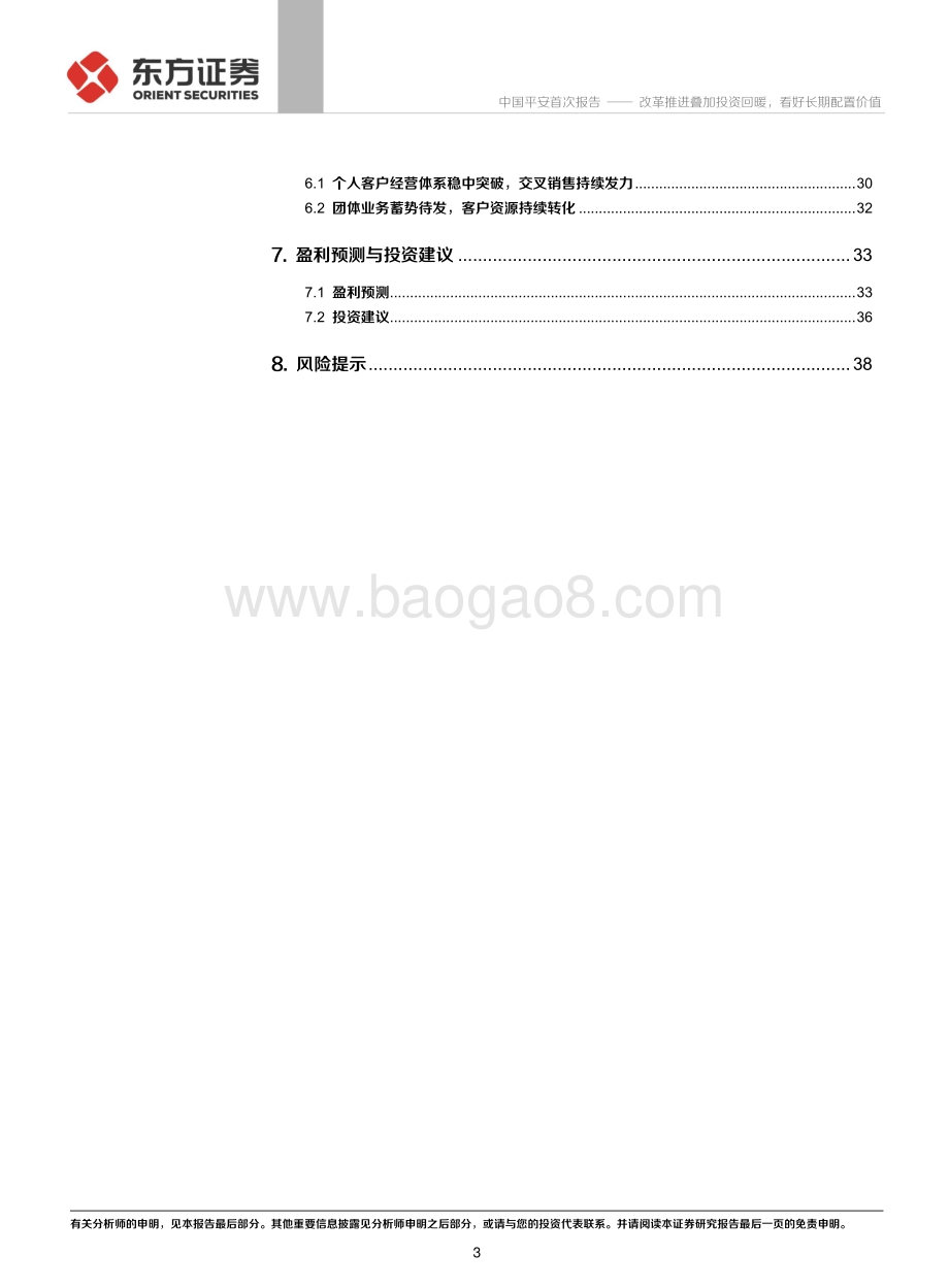 20211230-东方证券-中国平安-02318.HK-中国平安首次覆盖报告_改革推进叠加投资回暖_看好长期配置价值_41页_1mb.pdf_第3页