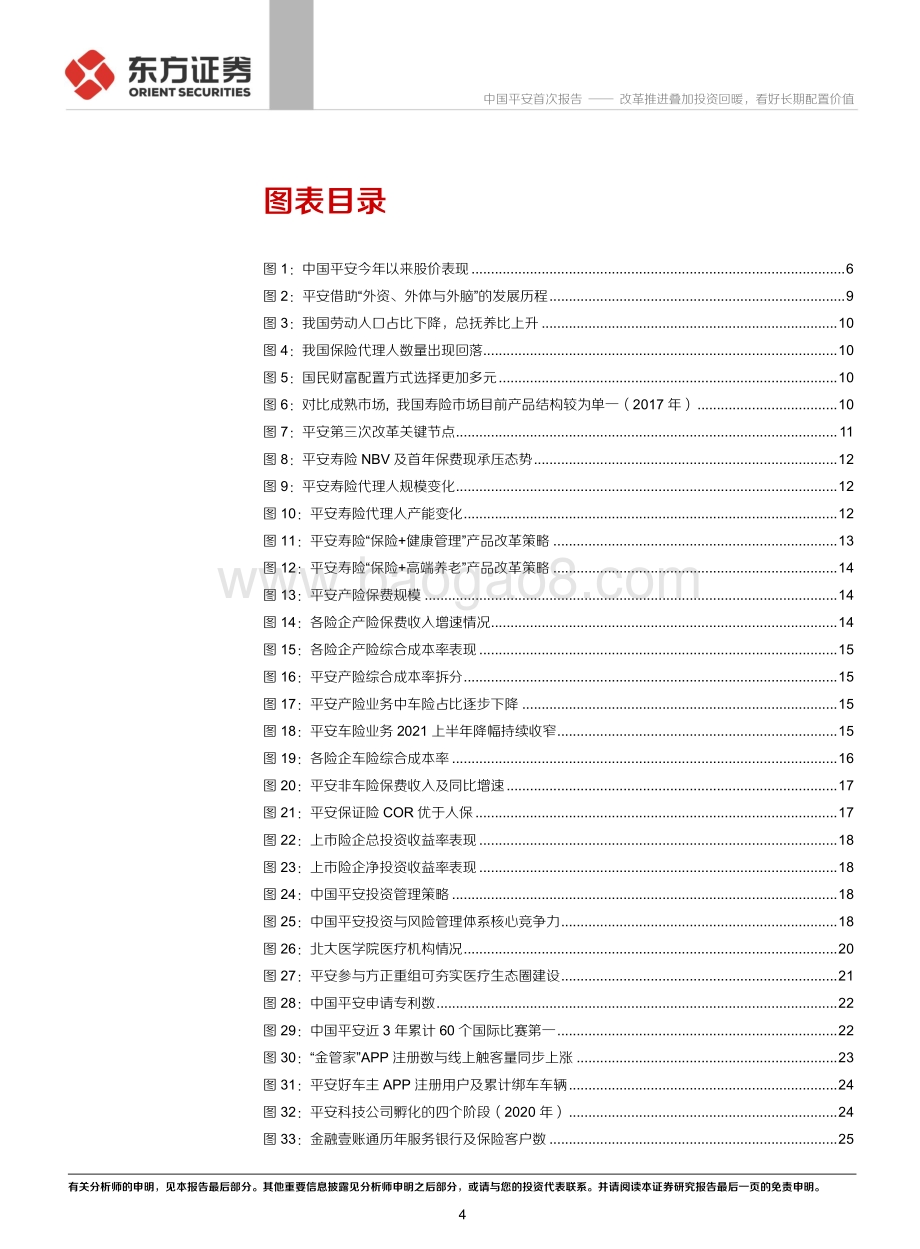 20211230-东方证券-中国平安-02318.HK-中国平安首次覆盖报告_改革推进叠加投资回暖_看好长期配置价值_41页_1mb.pdf_第4页