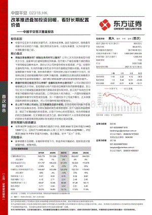 20211230-东方证券-中国平安-02318.HK-中国平安首次覆盖报告_改革推进叠加投资回暖_看好长期配置价值_41页_1mb.pdf