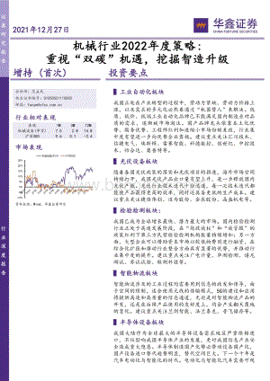 20211227-华鑫证券-机械行业2022年度策略_重视_双碳_机遇_挖掘智造升级_33页_1mb.pdf