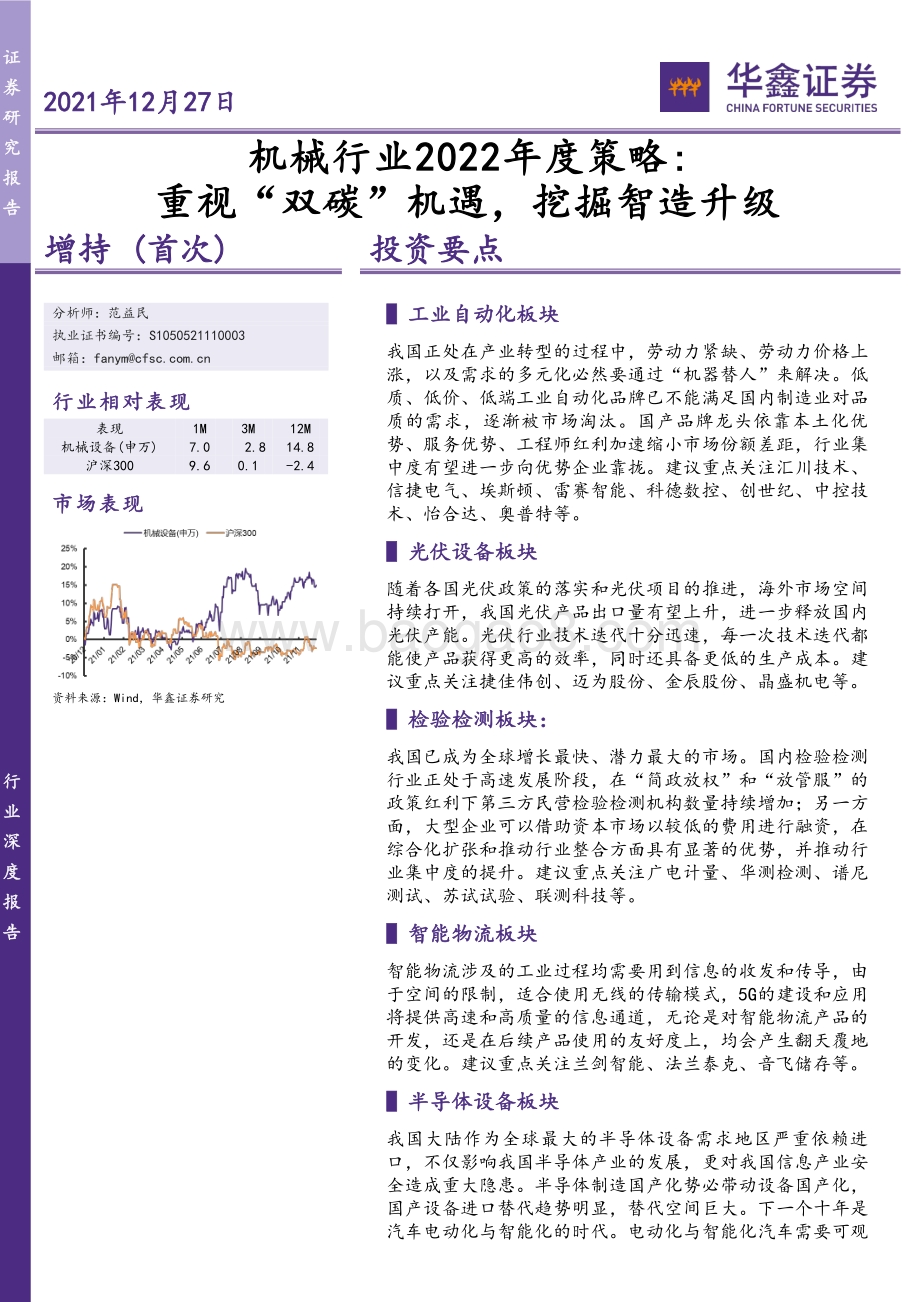 20211227-华鑫证券-机械行业2022年度策略_重视_双碳_机遇_挖掘智造升级_33页_1mb.pdf_第1页