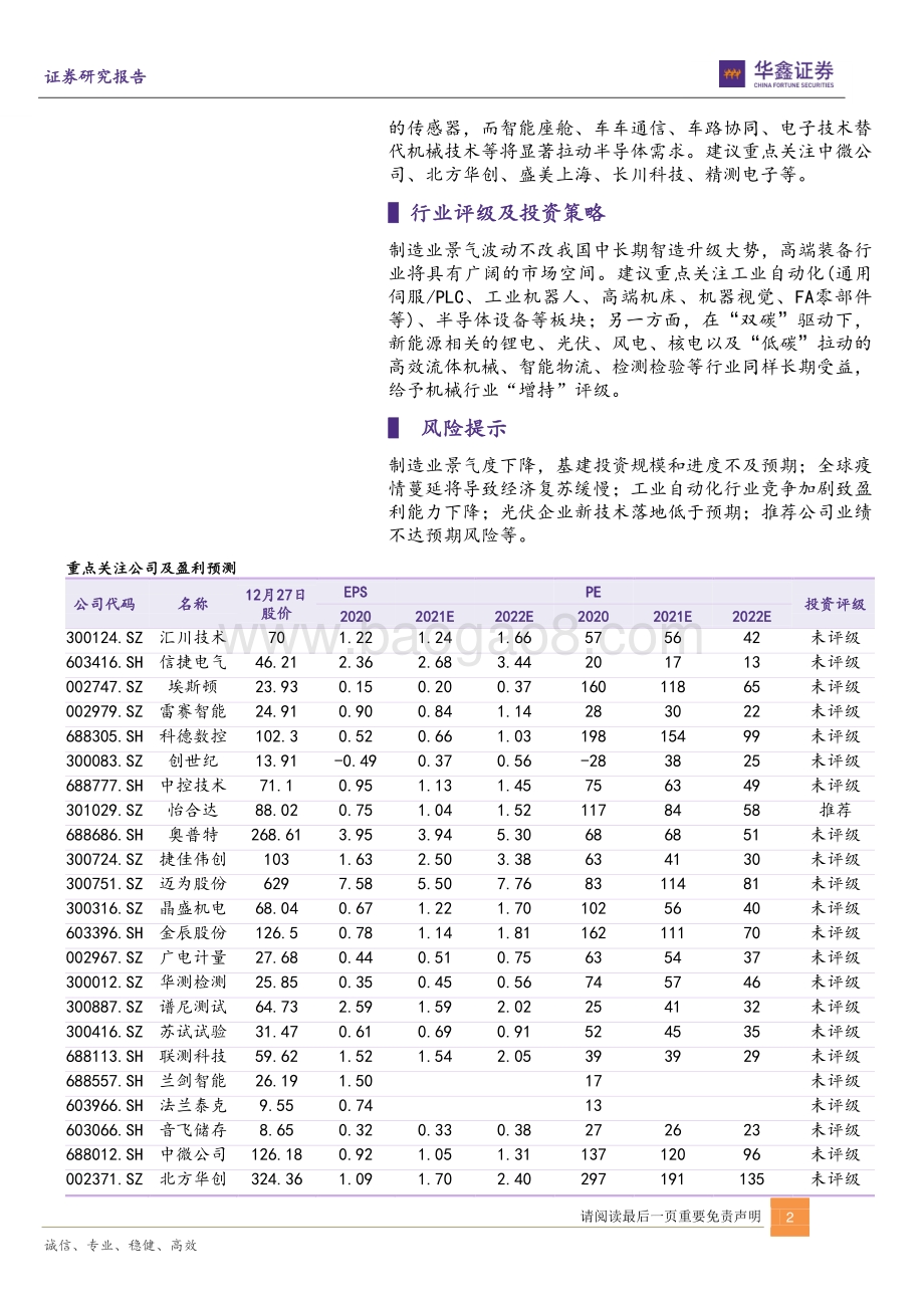20211227-华鑫证券-机械行业2022年度策略_重视_双碳_机遇_挖掘智造升级_33页_1mb.pdf_第2页
