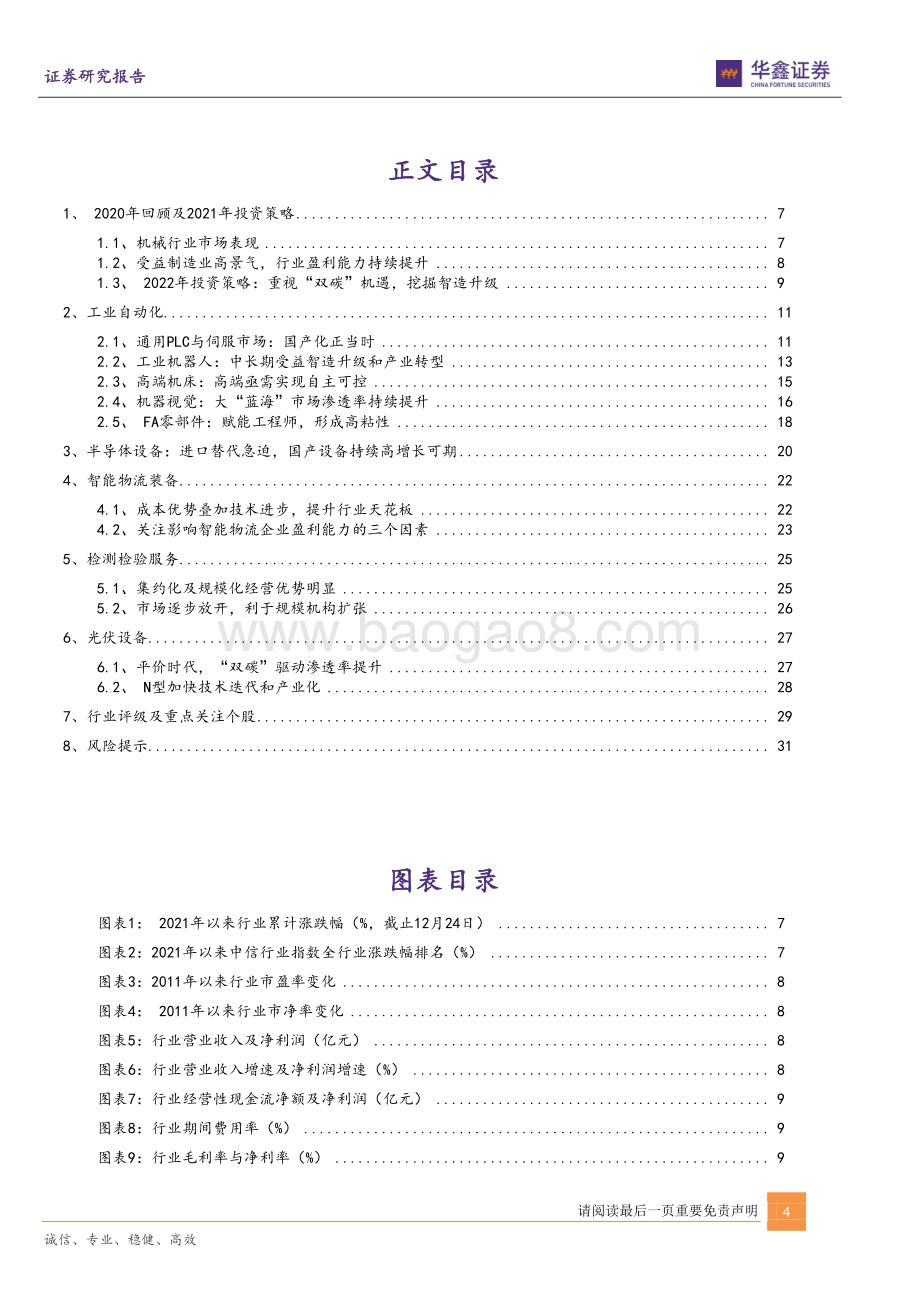 20211227-华鑫证券-机械行业2022年度策略_重视_双碳_机遇_挖掘智造升级_33页_1mb.pdf_第4页