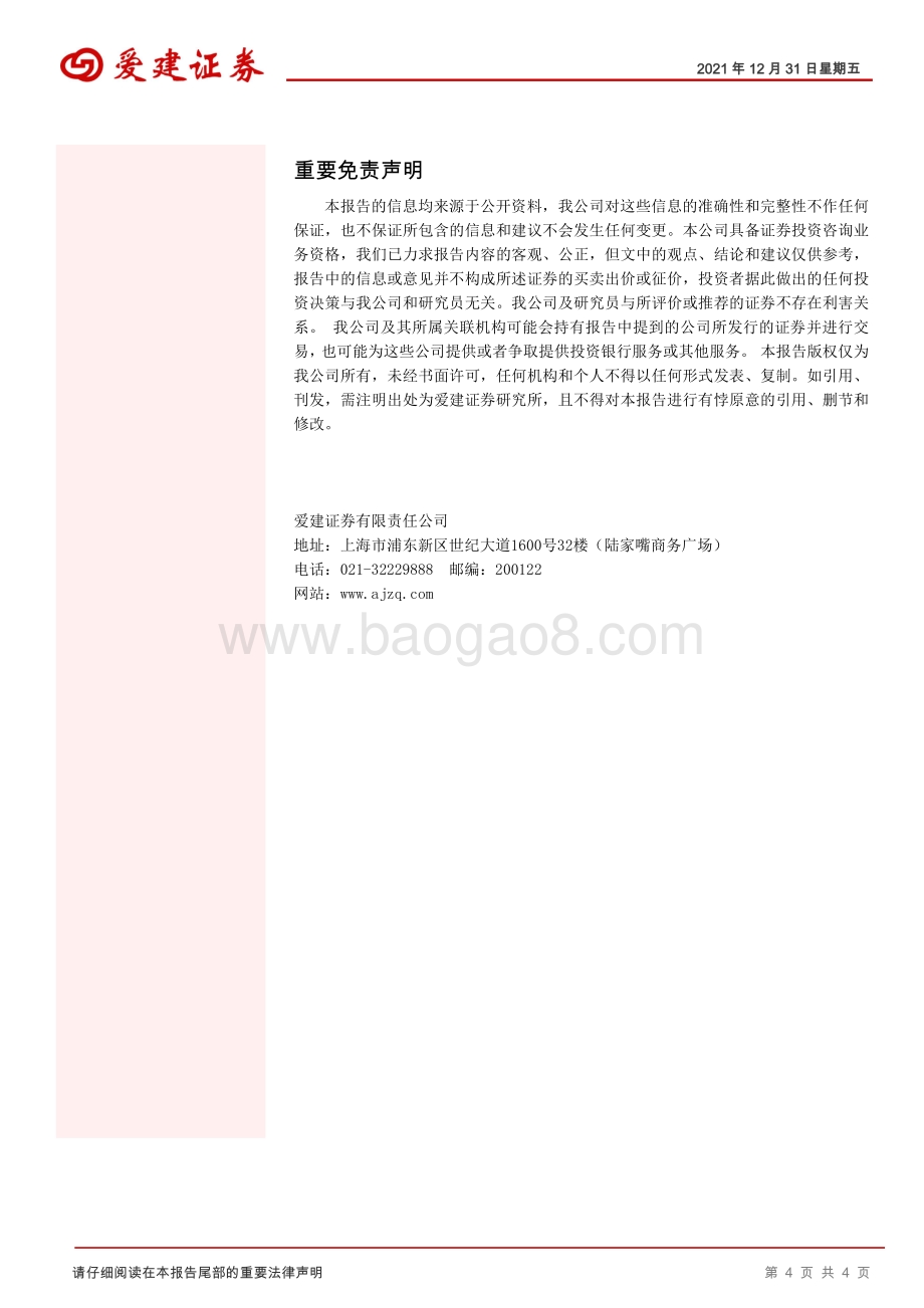 20211231-爱建证券-晨会纪要_4页_319kb.pdf_第4页