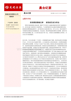 20211231-爱建证券-晨会纪要_4页_319kb.pdf
