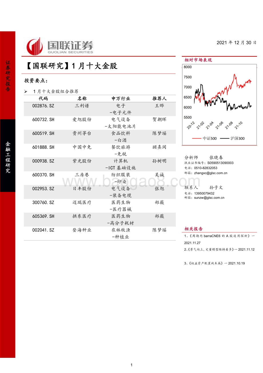 20211230-国联证券-_国联研究_1月十大金股_7页_362kb.pdf_第1页
