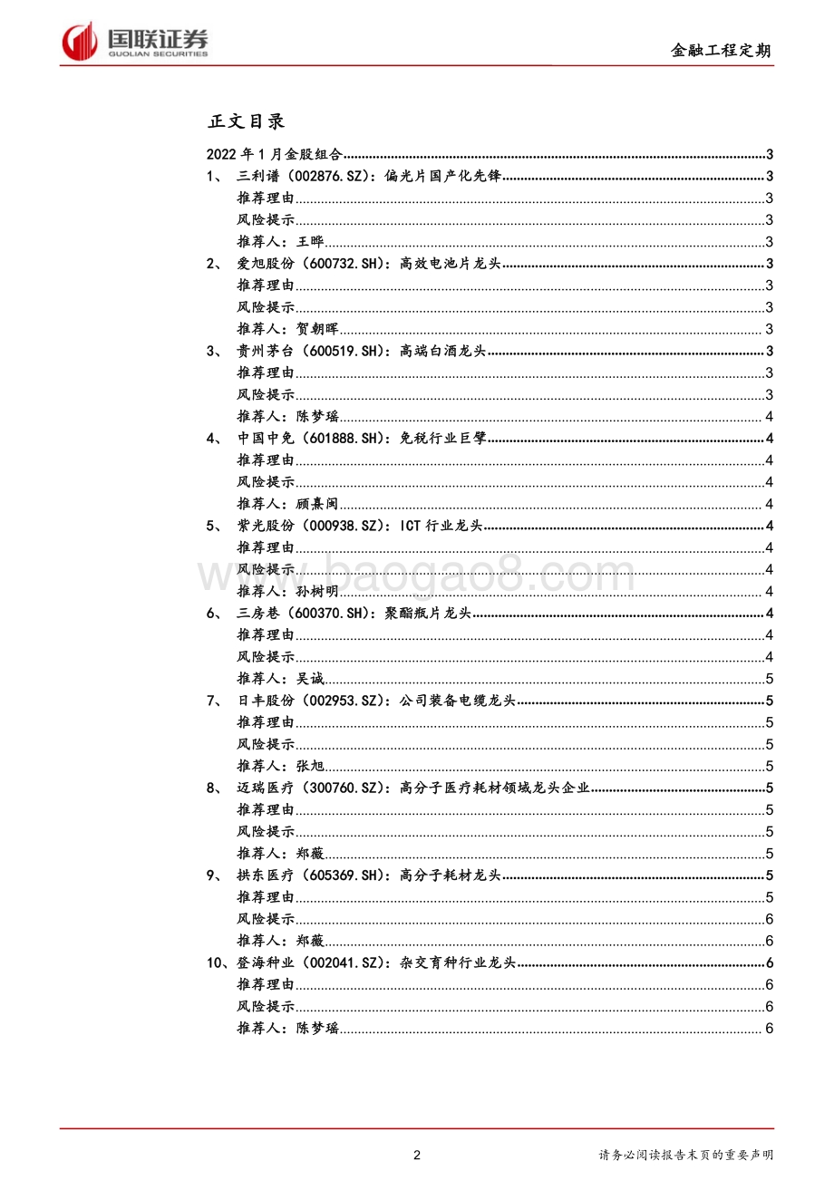 20211230-国联证券-_国联研究_1月十大金股_7页_362kb.pdf_第2页