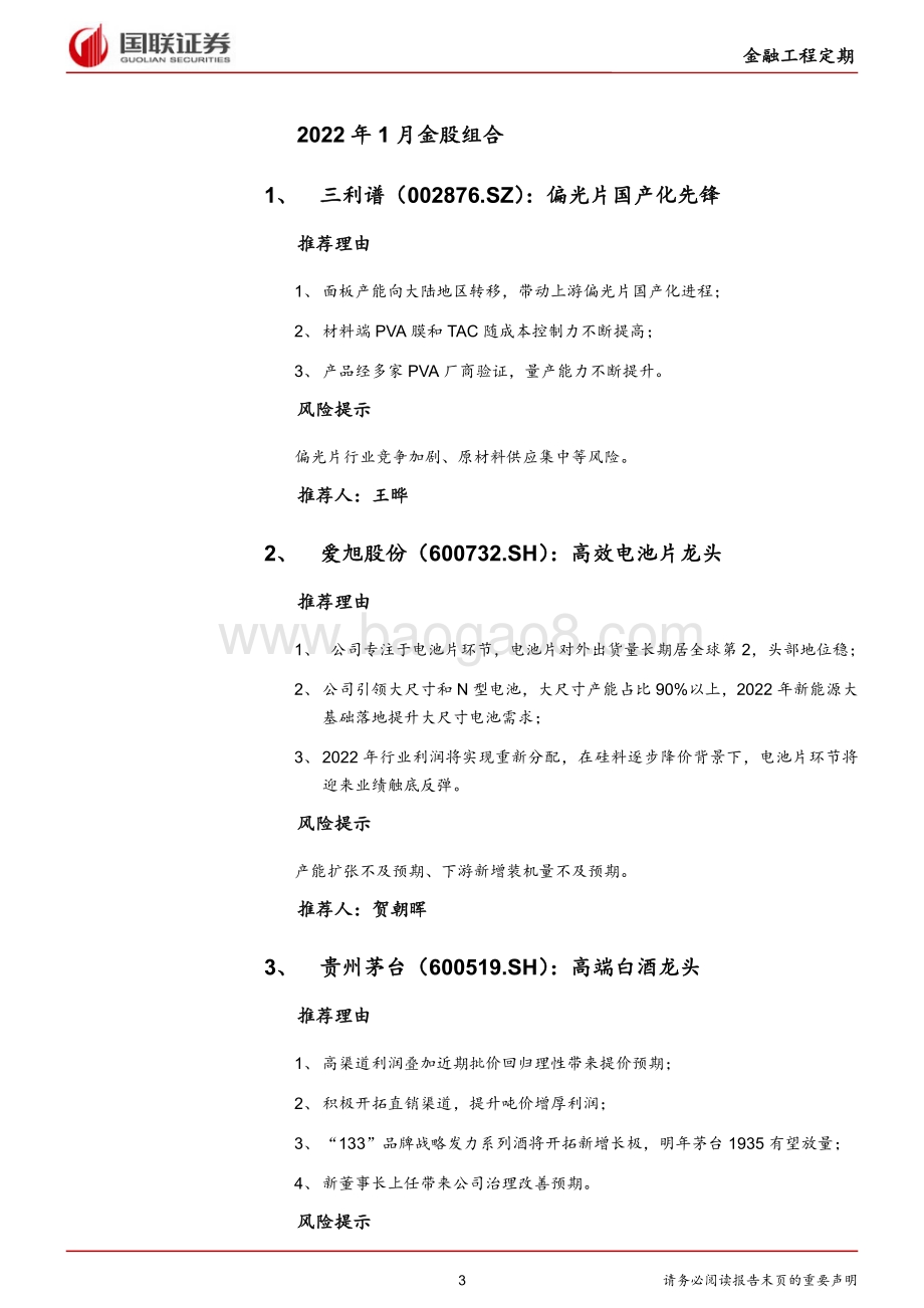 20211230-国联证券-_国联研究_1月十大金股_7页_362kb.pdf_第3页