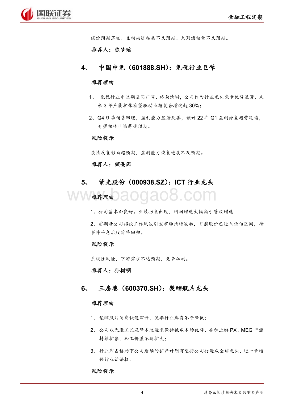 20211230-国联证券-_国联研究_1月十大金股_7页_362kb.pdf_第4页