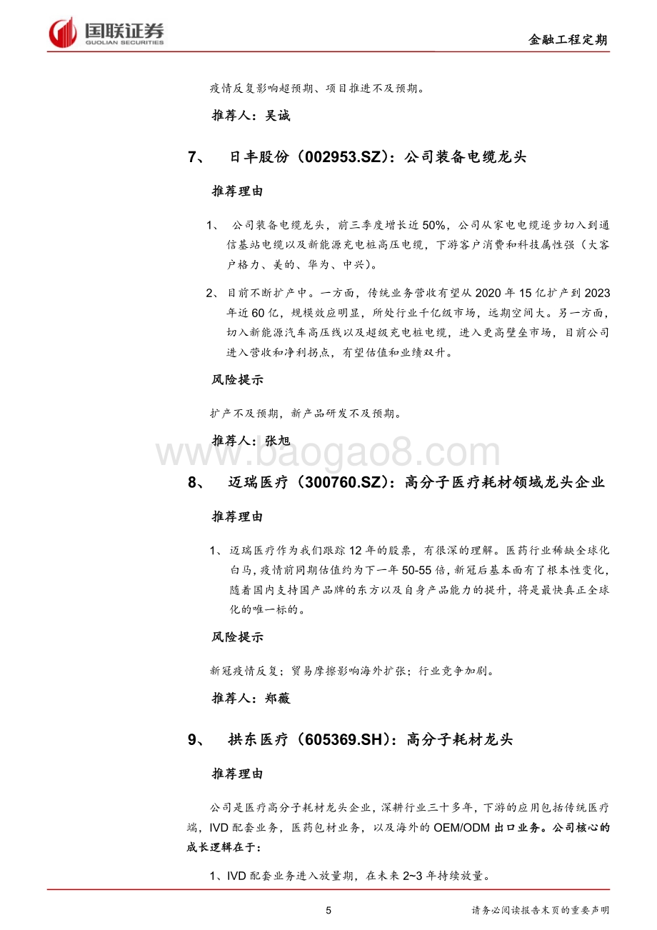 20211230-国联证券-_国联研究_1月十大金股_7页_362kb.pdf_第5页