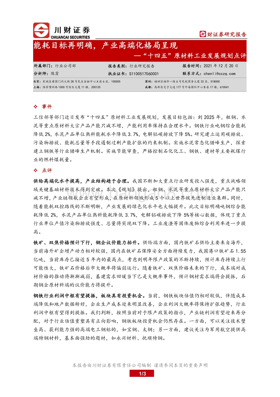 20211220-川财证券-_十四五_原材料工业发展规划点评_能耗目标再明确_产业高端化格局呈现_3页_498kb.pdf_第1页