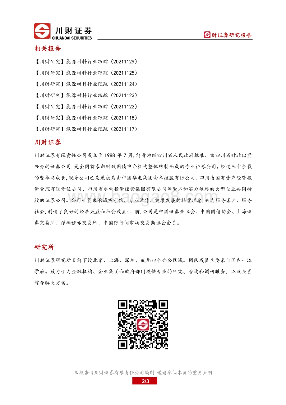 20211220-川财证券-_十四五_原材料工业发展规划点评_能耗目标再明确_产业高端化格局呈现_3页_498kb.pdf_第2页