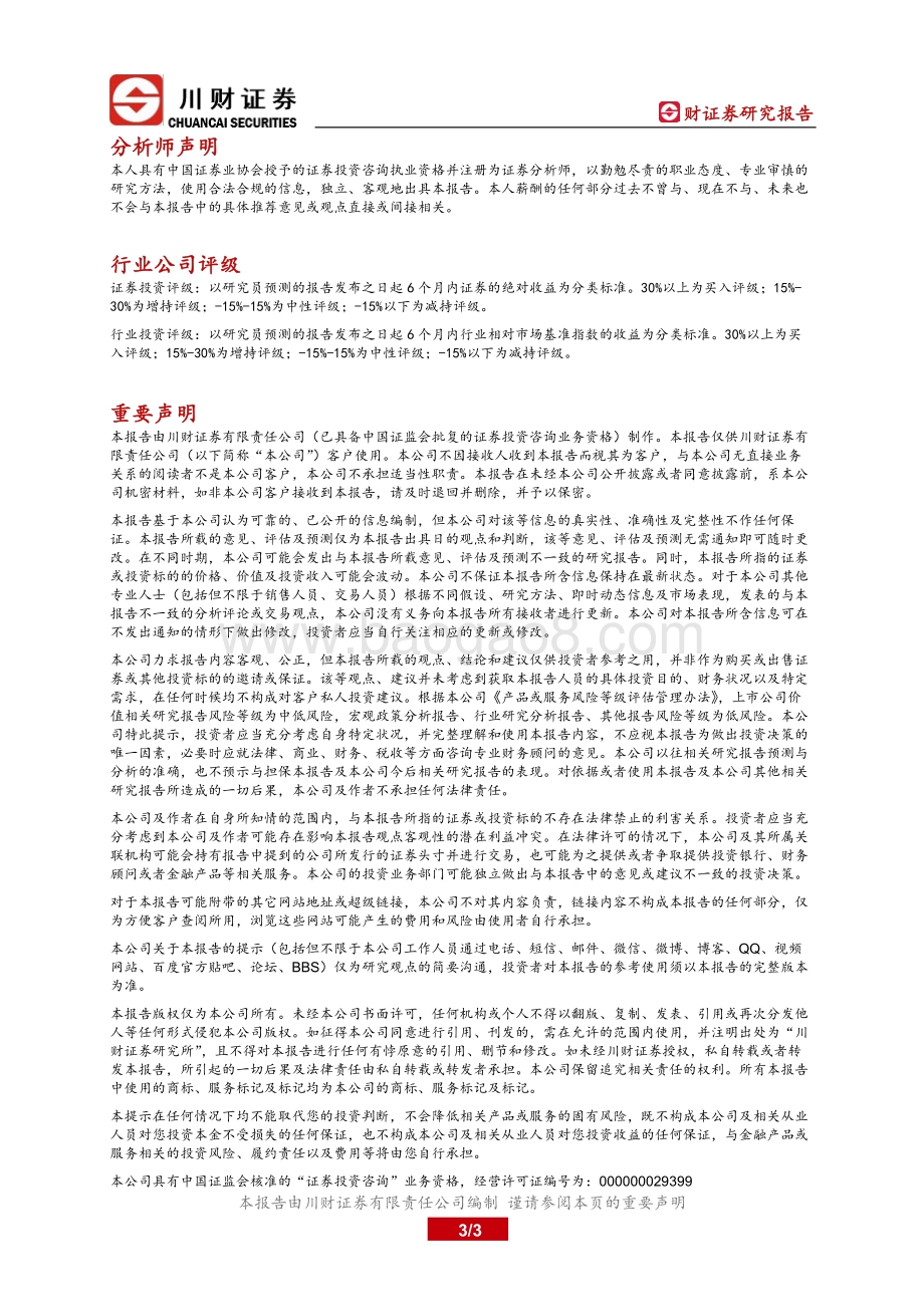 20211220-川财证券-_十四五_原材料工业发展规划点评_能耗目标再明确_产业高端化格局呈现_3页_498kb.pdf_第3页
