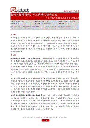 20211220-川财证券-_十四五_原材料工业发展规划点评_能耗目标再明确_产业高端化格局呈现_3页_498kb.pdf