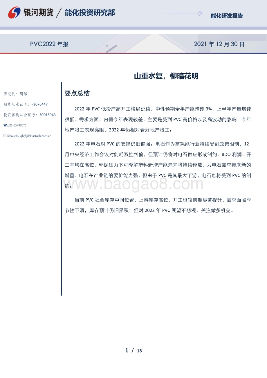 20211230-银河期货-PVC_2022年报_山重水复_柳暗花明_18页_1mb.pdf_第1页
