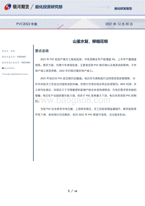 20211230-银河期货-PVC_2022年报_山重水复_柳暗花明_18页_1mb.pdf