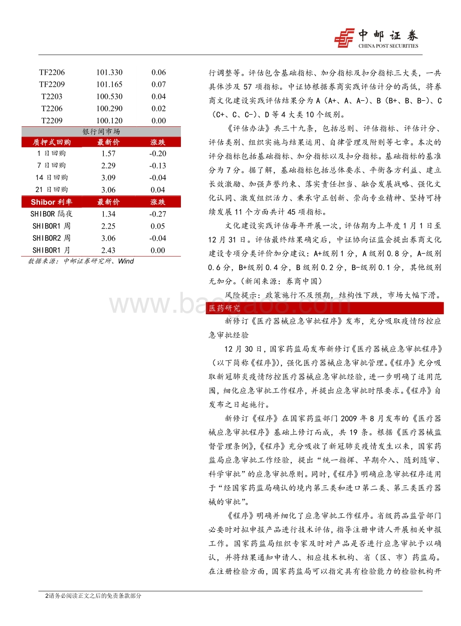 20211231-中邮证券-晨会纪要_7页_958kb.pdf_第2页