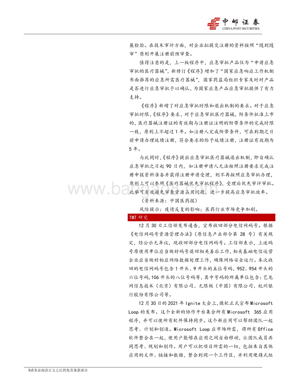 20211231-中邮证券-晨会纪要_7页_958kb.pdf_第3页
