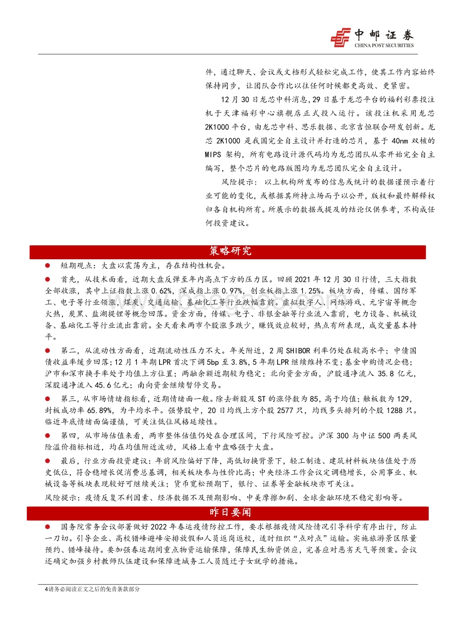 20211231-中邮证券-晨会纪要_7页_958kb.pdf_第4页