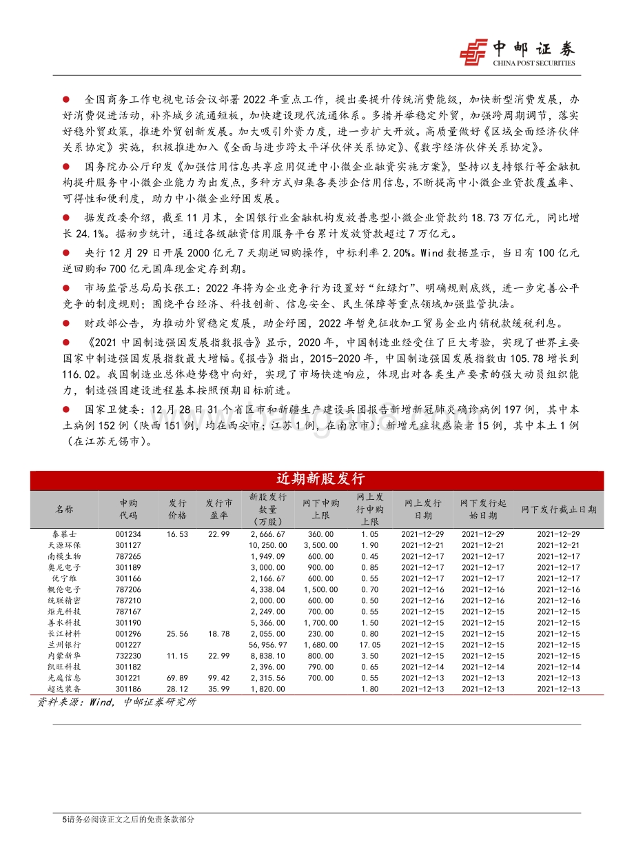 20211231-中邮证券-晨会纪要_7页_958kb.pdf_第5页