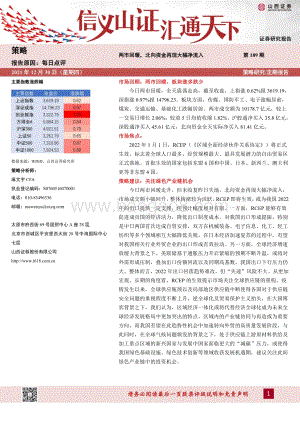 20211230-山西证券-每日点评第189期_两市回暖_北向资金再现大幅净流入_5页_436kb.pdf
