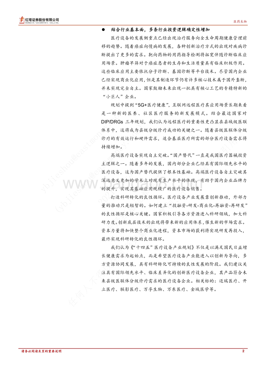 20211230-红塔证券-医药生物行业点评报告_十四五_医疗装备产业规划出台_国内医疗设备产业将进入创新良性循环_3页_380kb.pdf_第2页