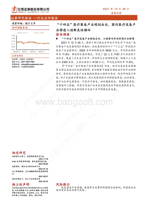 20211230-红塔证券-医药生物行业点评报告_十四五_医疗装备产业规划出台_国内医疗设备产业将进入创新良性循环_3页_380kb.pdf