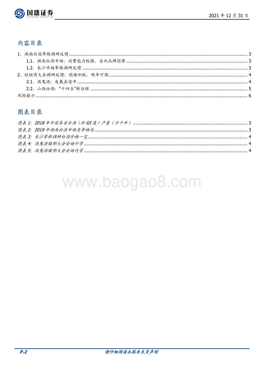 20211231-国盛证券-食品饮料_长沙白酒草根调研及经销商大会反馈_行稳致远_静待春节_7页_724kb.pdf_第2页