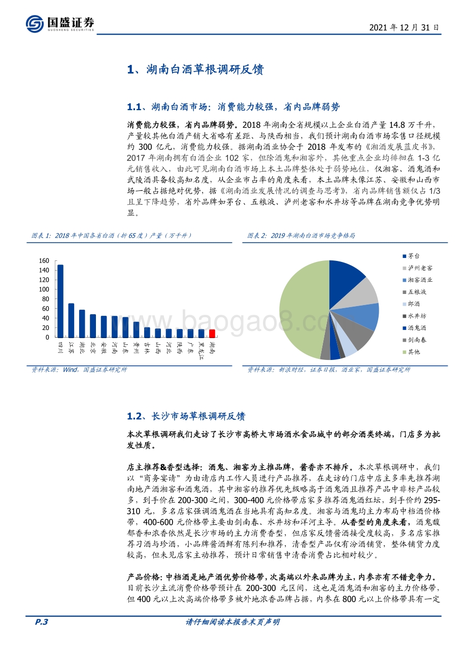 20211231-国盛证券-食品饮料_长沙白酒草根调研及经销商大会反馈_行稳致远_静待春节_7页_724kb.pdf_第3页