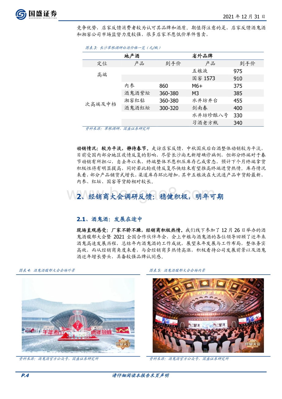 20211231-国盛证券-食品饮料_长沙白酒草根调研及经销商大会反馈_行稳致远_静待春节_7页_724kb.pdf_第4页