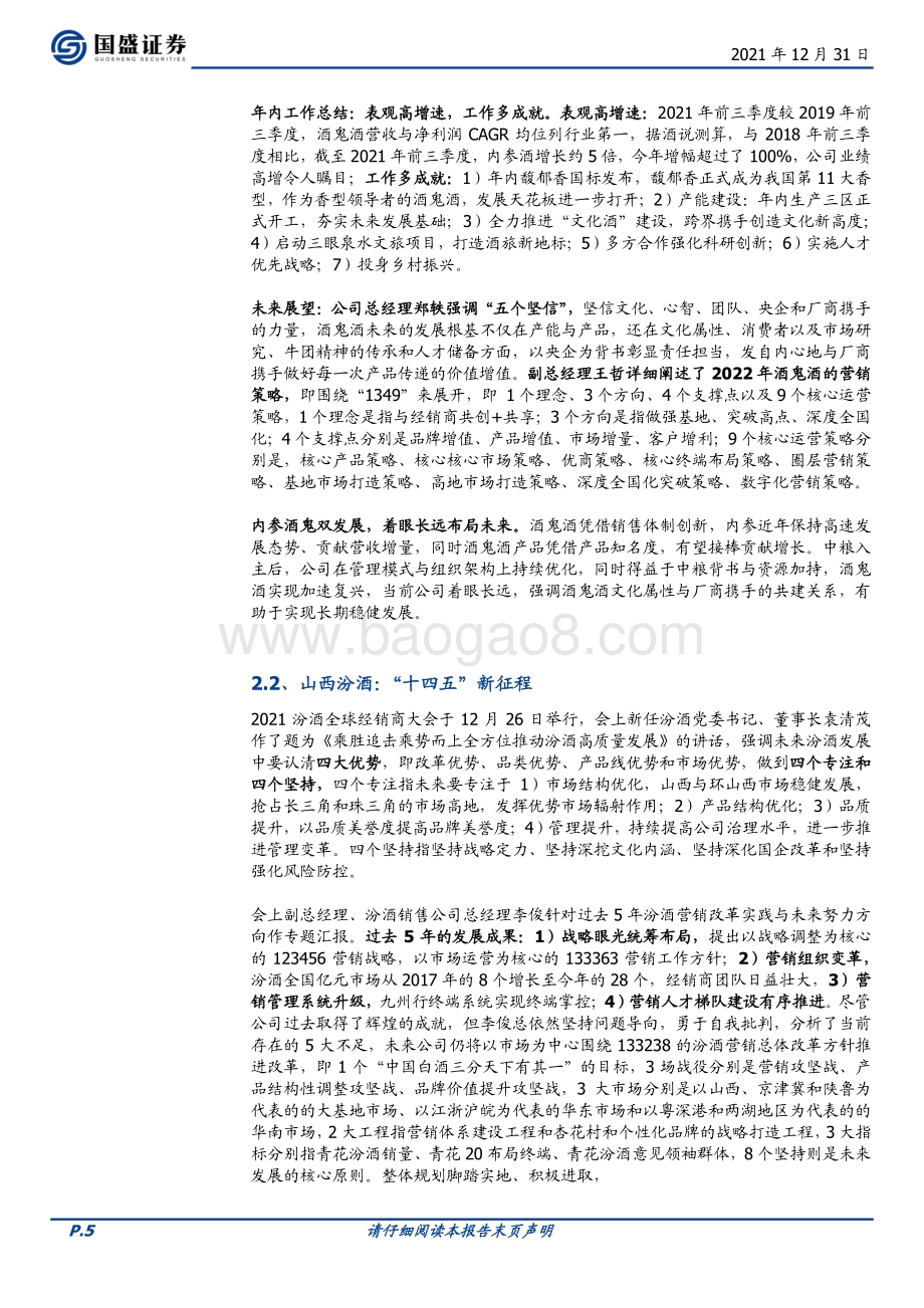 20211231-国盛证券-食品饮料_长沙白酒草根调研及经销商大会反馈_行稳致远_静待春节_7页_724kb.pdf_第5页