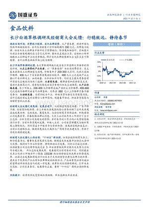 20211231-国盛证券-食品饮料_长沙白酒草根调研及经销商大会反馈_行稳致远_静待春节_7页_724kb.pdf