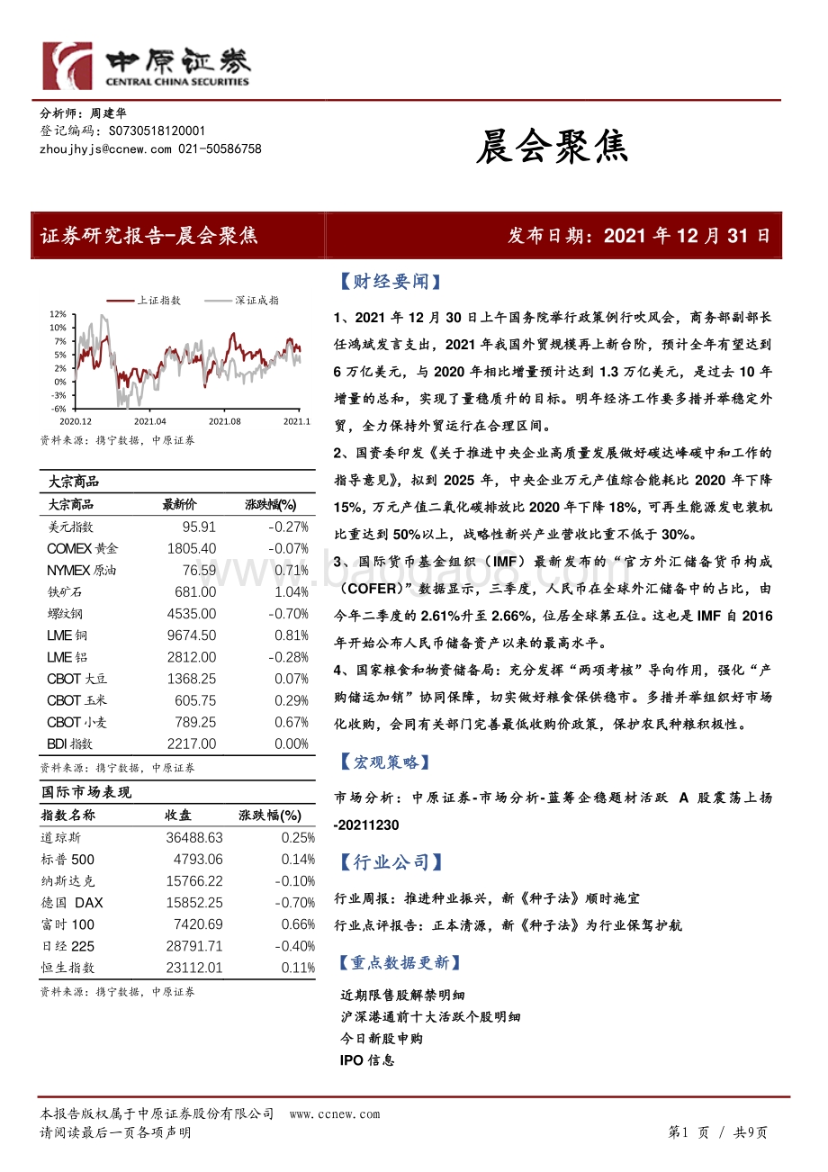 20211231-中原证券-晨会聚焦_9页_1mb.pdf_第1页