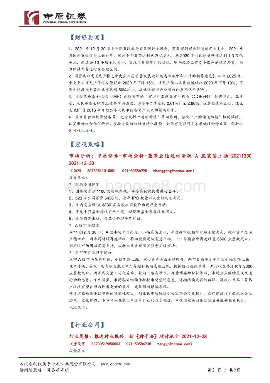 20211231-中原证券-晨会聚焦_9页_1mb.pdf_第2页