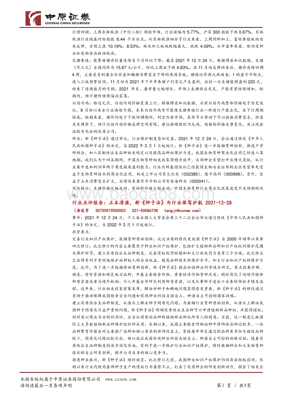 20211231-中原证券-晨会聚焦_9页_1mb.pdf_第3页