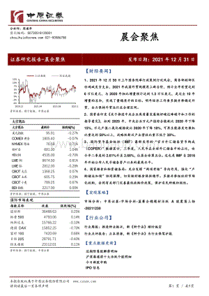 20211231-中原证券-晨会聚焦_9页_1mb.pdf
