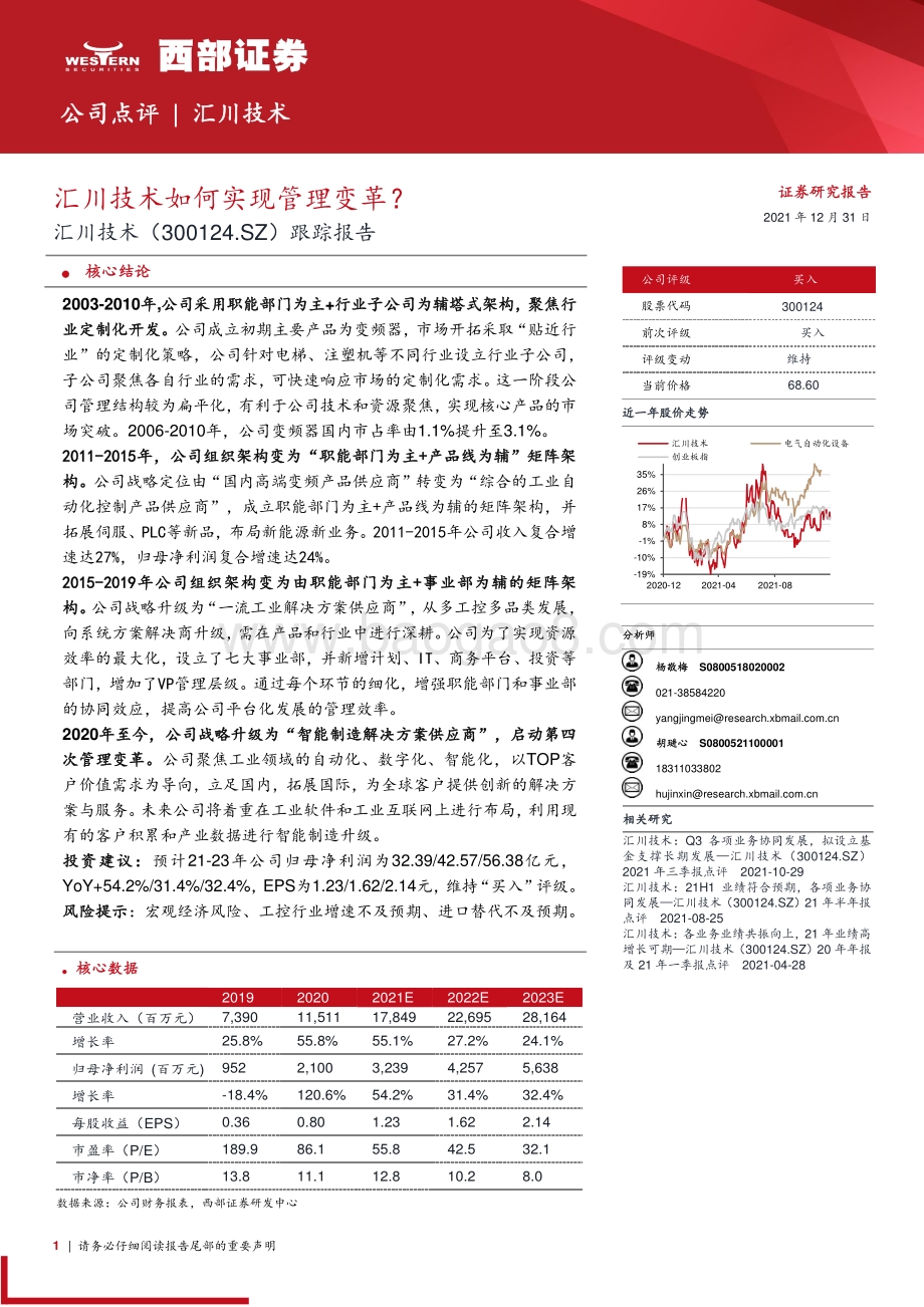 20211231-西部证券-汇川技术-300124.SZ-跟踪报告_汇川技术如何实现管理变革__12页_599kb.pdf_第1页
