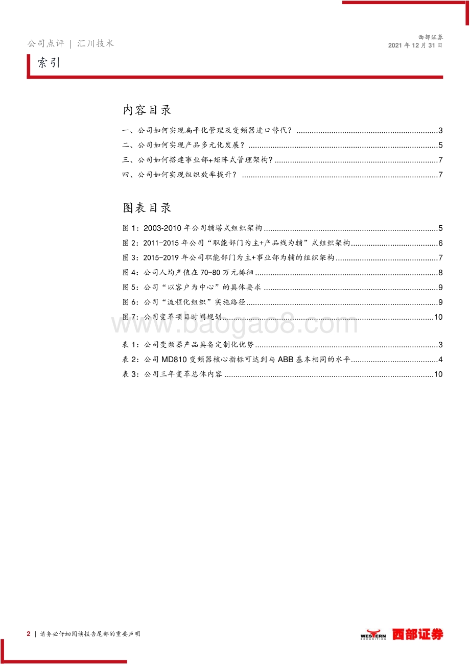 20211231-西部证券-汇川技术-300124.SZ-跟踪报告_汇川技术如何实现管理变革__12页_599kb.pdf_第2页