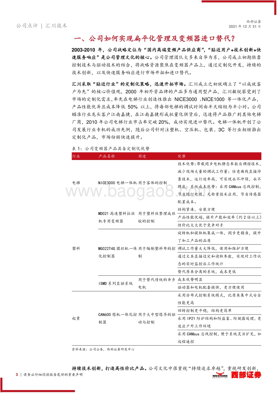 20211231-西部证券-汇川技术-300124.SZ-跟踪报告_汇川技术如何实现管理变革__12页_599kb.pdf_第3页