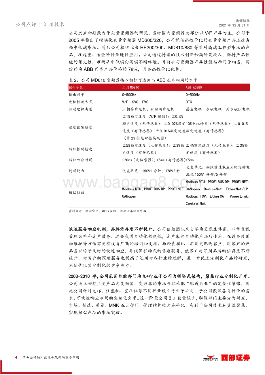 20211231-西部证券-汇川技术-300124.SZ-跟踪报告_汇川技术如何实现管理变革__12页_599kb.pdf_第4页