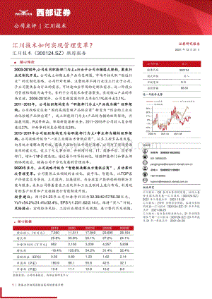 20211231-西部证券-汇川技术-300124.SZ-跟踪报告_汇川技术如何实现管理变革__12页_599kb.pdf