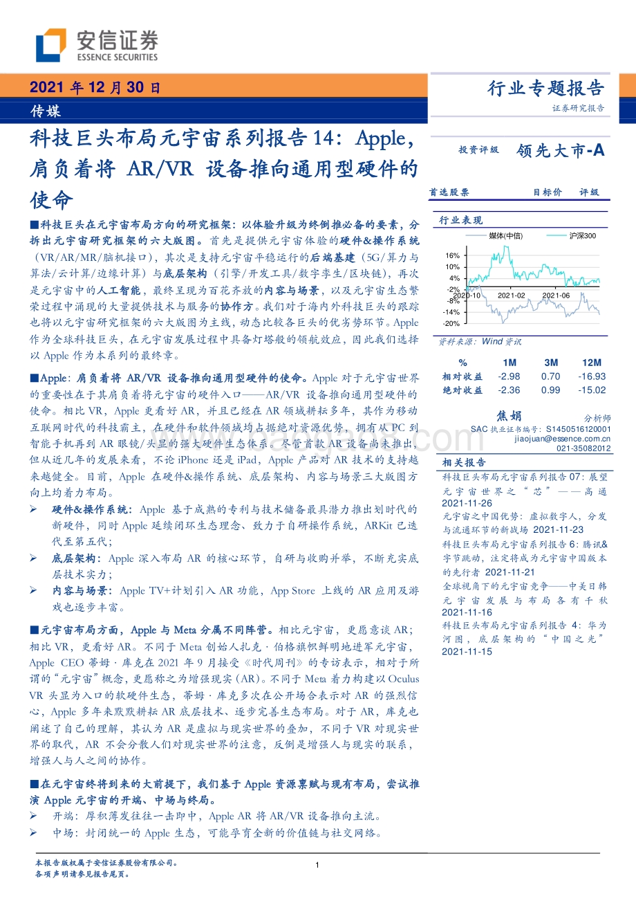 20211230-安信证券-传媒_科技巨头布局元宇宙系列报告14_Apple_肩负着将AR_VR设备推向通用型硬件的使命_15页_1mb.pdf_第1页