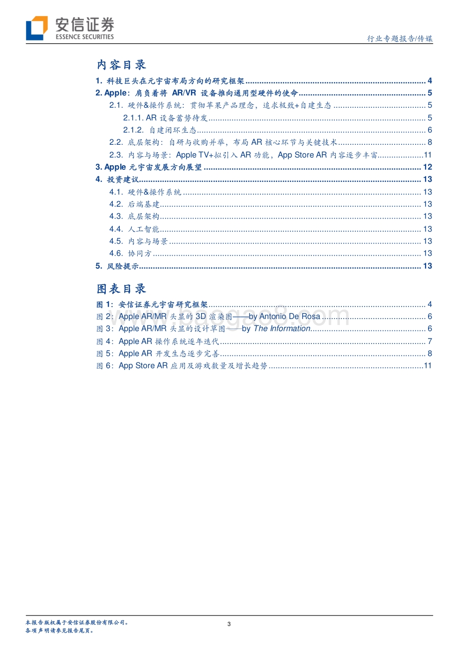 20211230-安信证券-传媒_科技巨头布局元宇宙系列报告14_Apple_肩负着将AR_VR设备推向通用型硬件的使命_15页_1mb.pdf_第3页