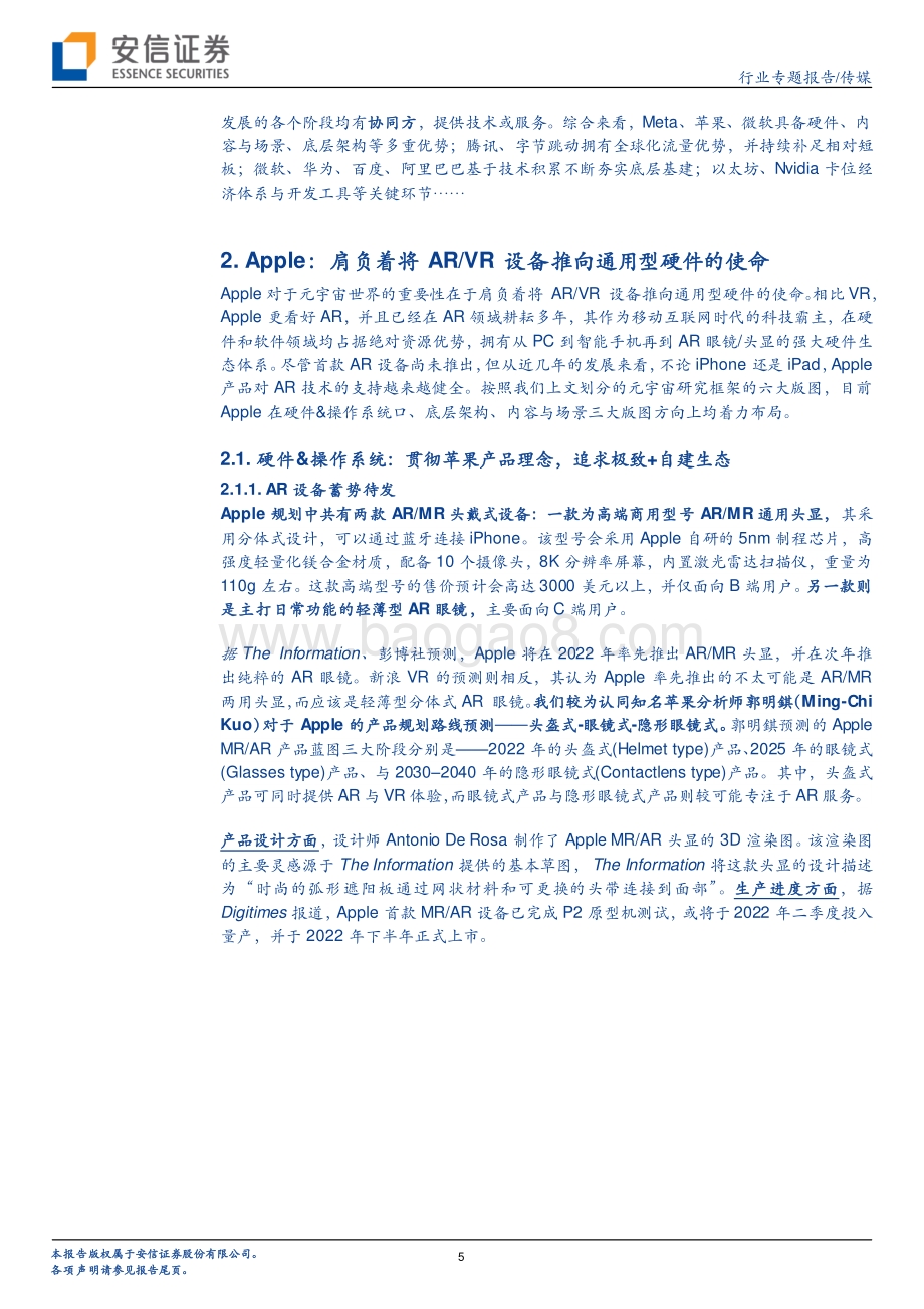 20211230-安信证券-传媒_科技巨头布局元宇宙系列报告14_Apple_肩负着将AR_VR设备推向通用型硬件的使命_15页_1mb.pdf_第5页
