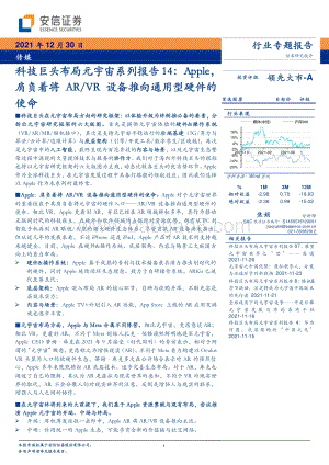 20211230-安信证券-传媒_科技巨头布局元宇宙系列报告14_Apple_肩负着将AR_VR设备推向通用型硬件的使命_15页_1mb.pdf