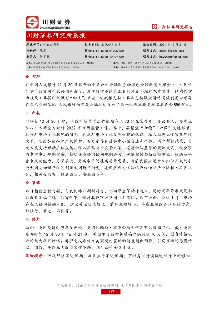 20211231-川财证券-研究所晨报_7页_480kb.pdf