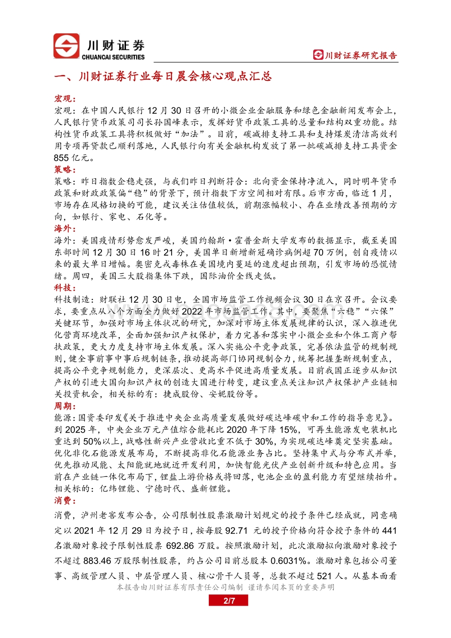 20211231-川财证券-研究所晨报_7页_480kb.pdf_第2页